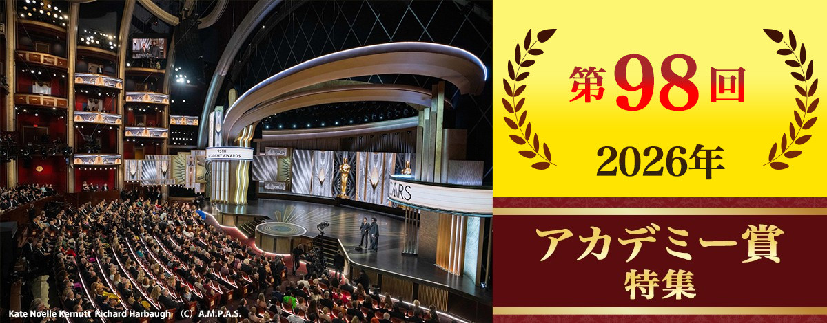 「第98回アカデミー賞授賞式」日本時間3月16日6時30分からNHK BSにて生放送