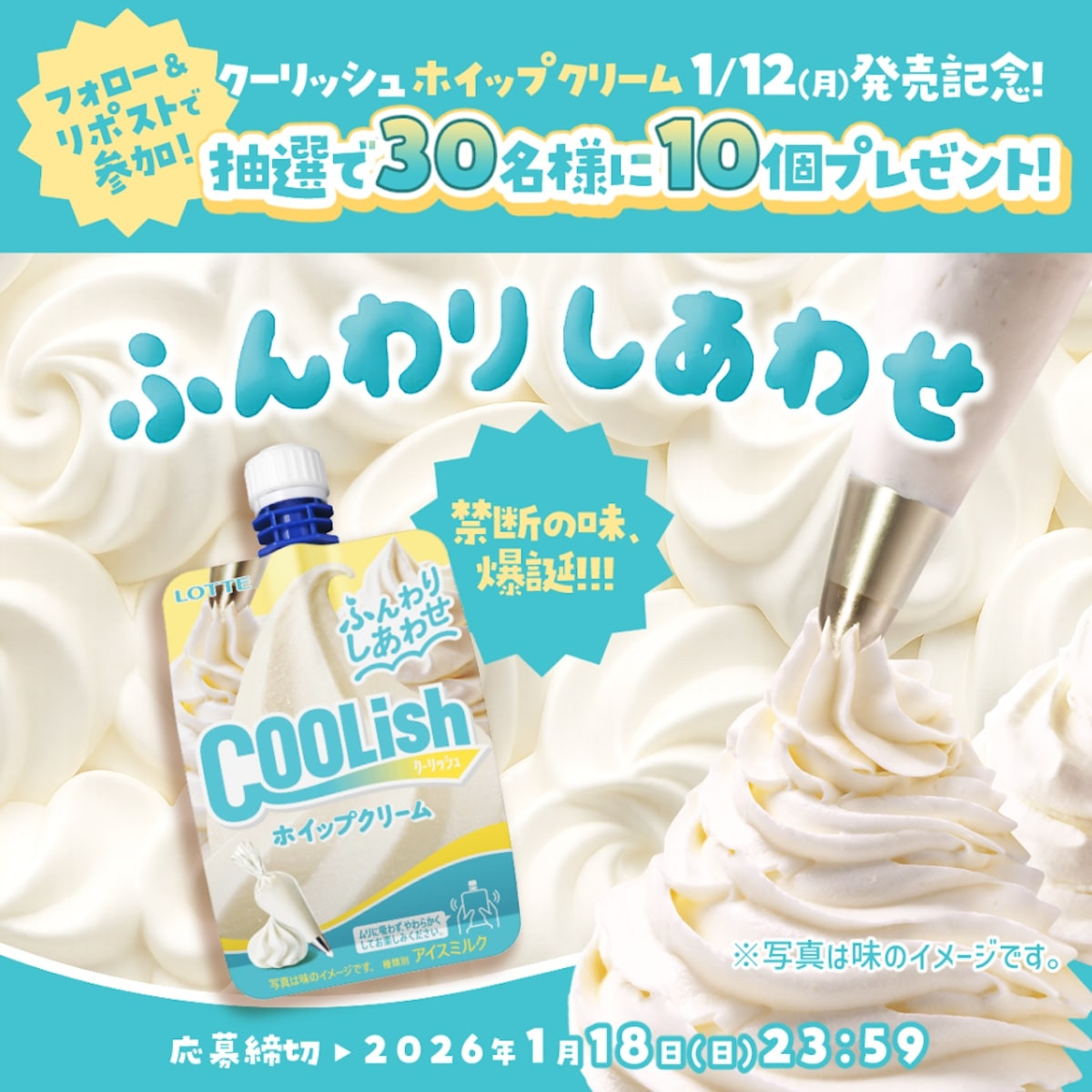 2026.1.11クーリッシュ ホイップクリーム
