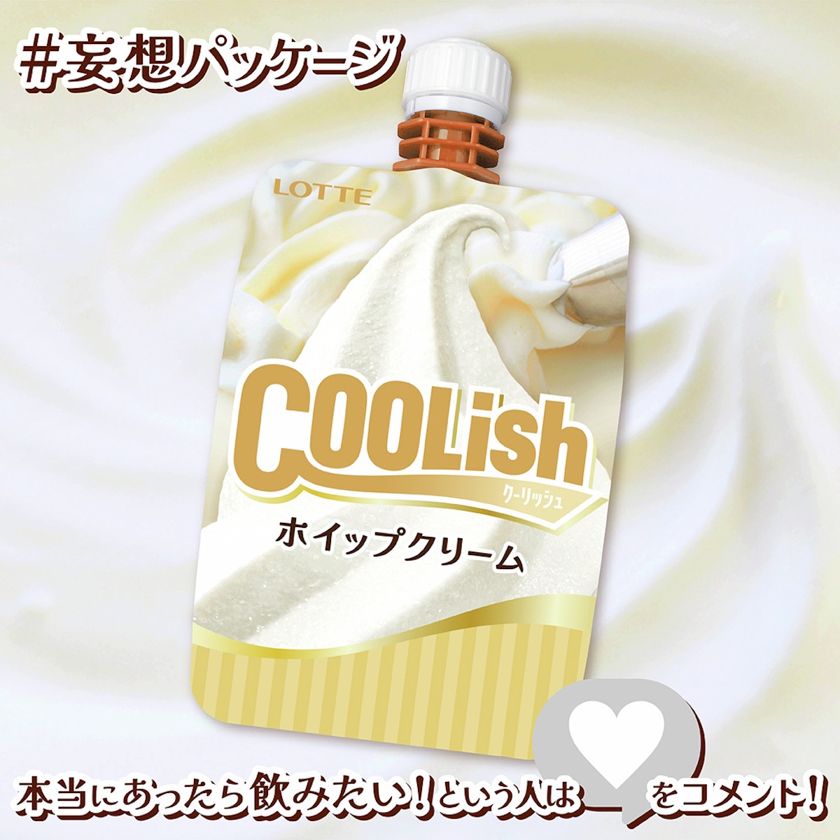 2026.1.11クーリッシュ ホイップクリーム