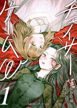 小説『チェイサーゲームW』書影