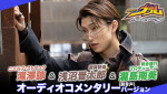 TTFCオリジナル『仮面ライダーヴラム　ルートストマック』滝澤諒＆浅沼晋太郎のオーディオコメンタリーが配信決定