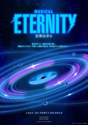 ミュージカル『ETERNITY』ビジュアル