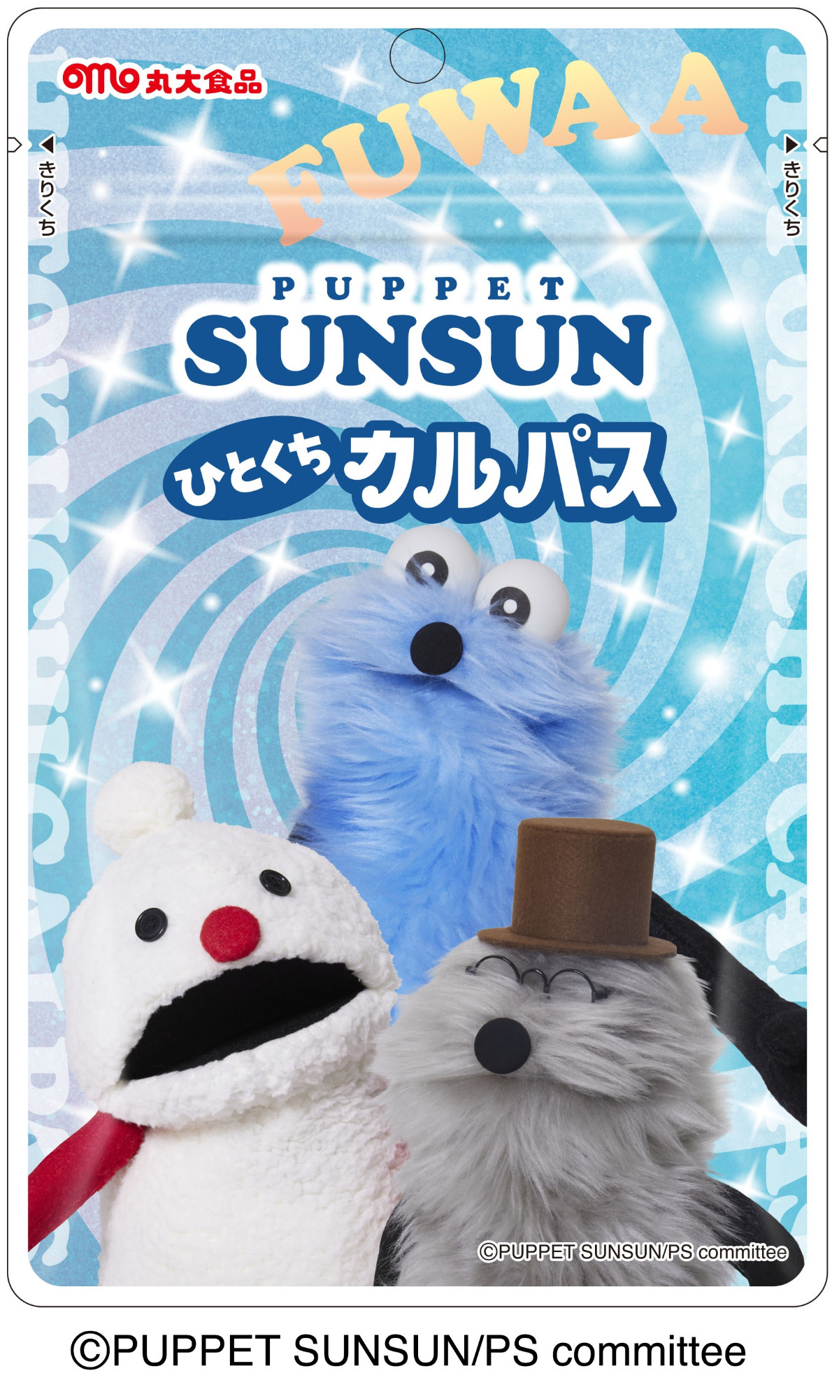 20260119 『パペットスンスン』の“ひとくちカルパス”