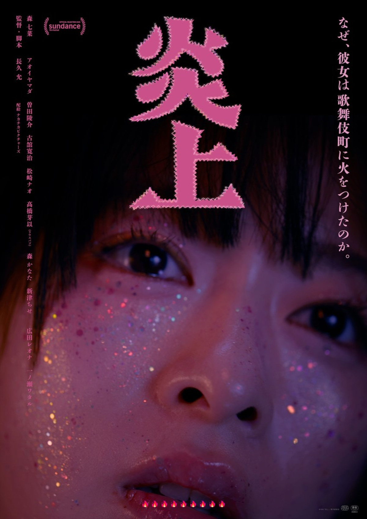 森七菜主演『炎上』少女が起こした“炎上”事件、歌舞伎町で彼女に何が？　予告＆場面写真解禁