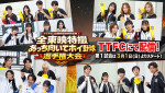 TTFC『全東映特撮 あっち向いてホイ野球選手権大会』が配信決定