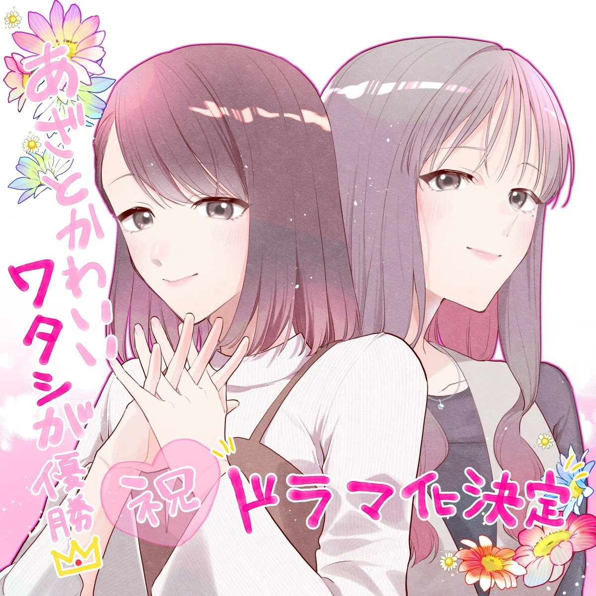 人気コミック『あざとかわいいワタシが優勝』が実写ドラマ化　主演・大友花恋がモテ無双女子を熱演