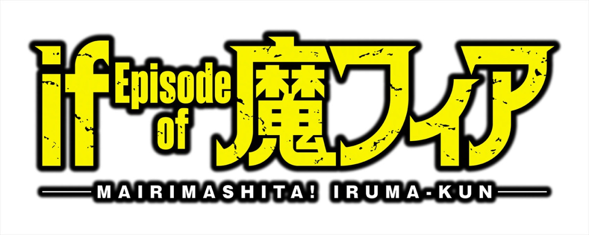 『魔入りました！入間くん』スピンオフ『if 魔フィア』アニメ化！　NHK総合で27年1月放送へ
