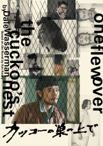 舞台『カッコーの巣の上で』メインビジュアル