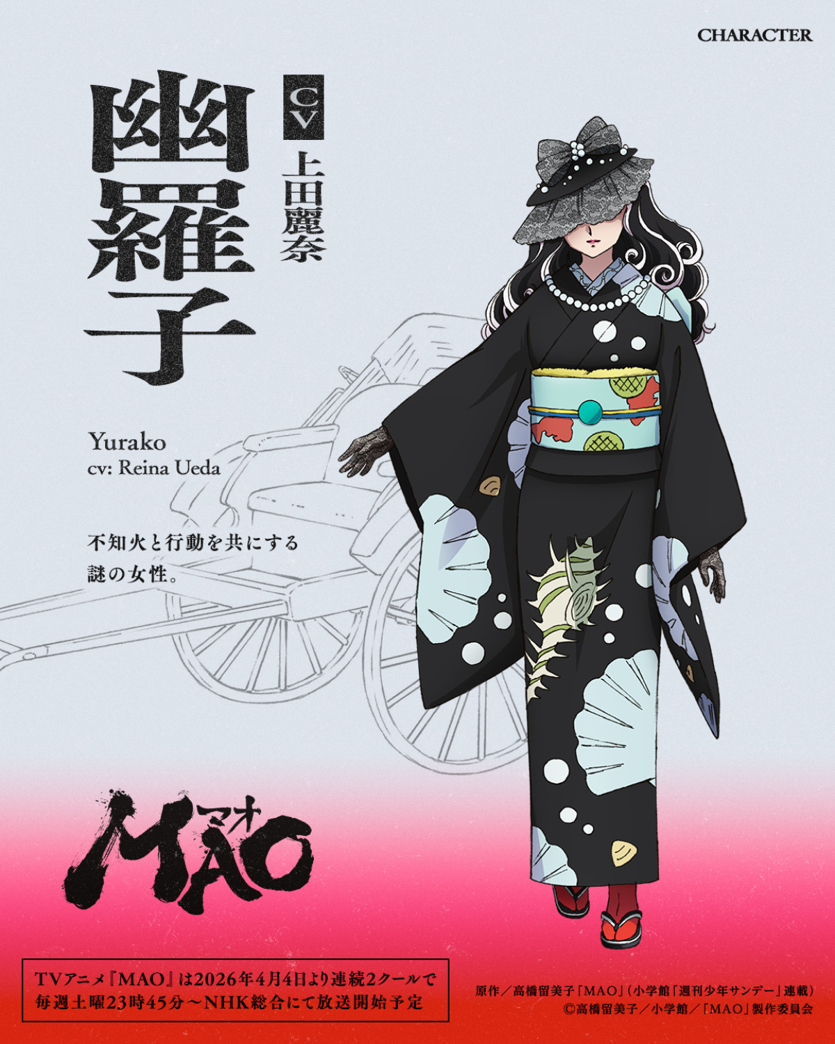 アニメ『MAO』4月4日より連続2クールで放送決定　追加キャスト＆第1弾PV解禁