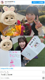 本田紗来、高校卒業を報告　※「本田紗来」Instagram