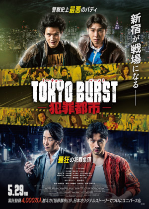 映画『TOKYO BURST-犯罪都市-』本ビジュアル
