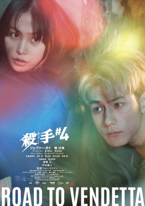 映画『殺手＃4』バディビジュアル