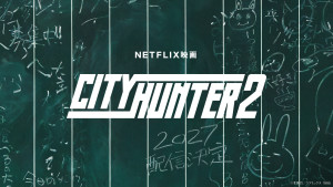 Netflix映画『シティーハンター2』制作決定アートワーク