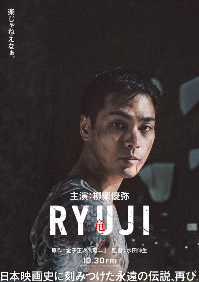 映画『RYUJI 竜二』ティザービジュアル
