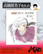 アニメ『MAO』原作・高橋留美子による描き下ろし色紙