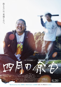 映画『四月の余白』ポスタービジュアル