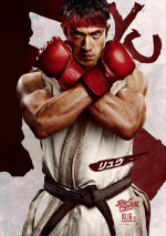 『ストリートファイター／ザ・ムービー』キャラクターポスター：リュウ（アンドリュー・小路）