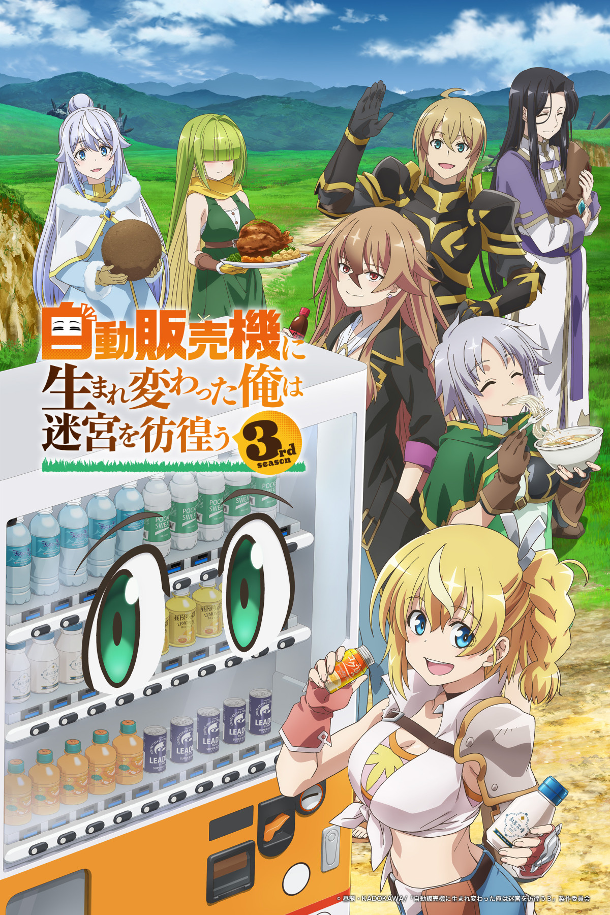 自動販売機に生まれ変わった俺は迷宮を彷徨う 3rd season