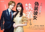 TVドラマ『その天才様は偽装彼女に執着する』ティザービジュアル