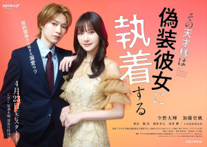 TVドラマ『その天才様は偽装彼女に執着する』ティザービジュアル