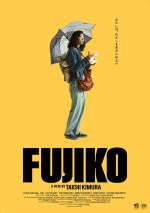 映画『FUJIKO』ポスタービジュアル