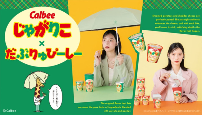 「じゃがりこ」がビニ傘＆折りたたみ傘に！ 「サラダ」と「チーズ」をおしゃれにデザイン