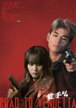 映画『殺手＃4』バディビジュアル