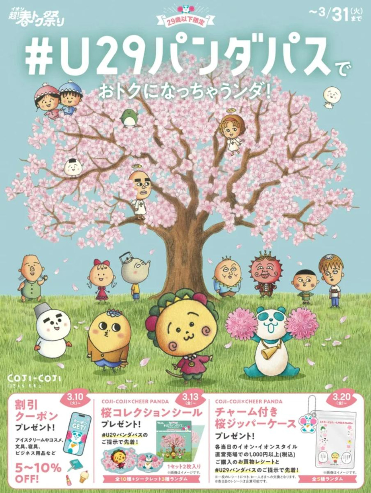 260310「イオン 超！春トク祭り」