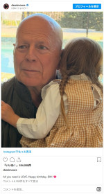 元夫ブルース・ウィリスの71歳の誕生日に近影をシェア　※「デミ・ムーア」Instagram