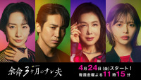 ドラマ『余命3ヶ月のサレ夫』に出演する（左から）映美くらら、高橋光臣、筒井真理子、森日菜美