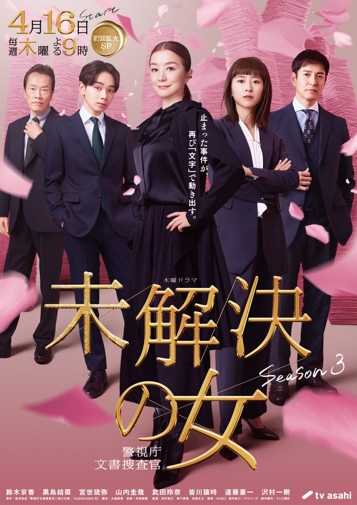 ドラマ『未解決の女 警視庁文書捜査官 Season3』メインビジュアル