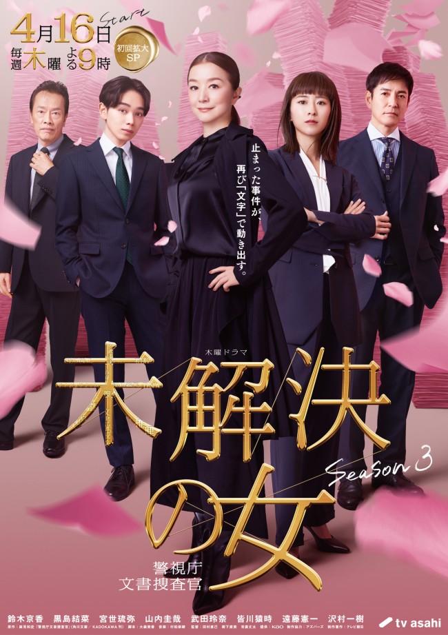 ドラマ『未解決の女 警視庁文書捜査官 Season3』メインビジュアル