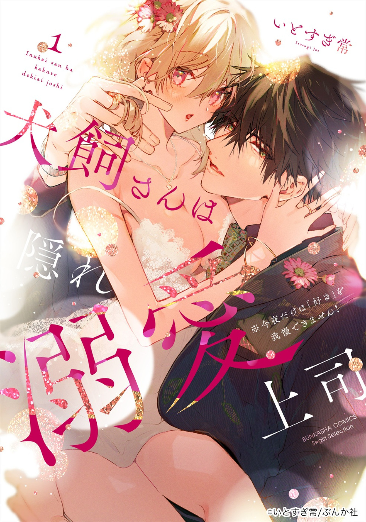 『ブンブンジャー』宮澤佑×グラドル・横野すみれ共演　人気TLコミック『犬飼さんは隠れ溺愛上司』ドラマ化