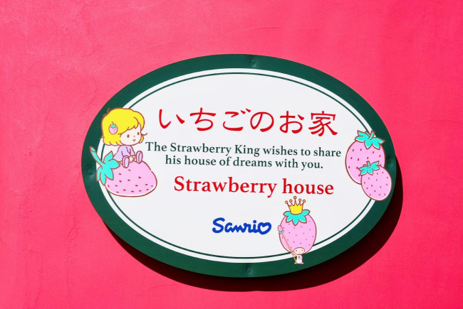 写真）サンリオ、1983年誕生「いちごのお家」がお台場に帰ってきた