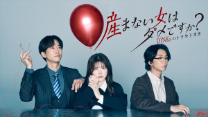 ドラマ『産まない女はダメですか？ DINKsのトツキトオカ』キービジュアル