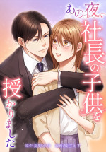 『あの夜、社長の子供を授かりました』書影