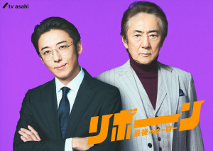 高橋一生主演『リボーン』市村正親＆小日向文世が参戦決定！　役柄＆コメント到着