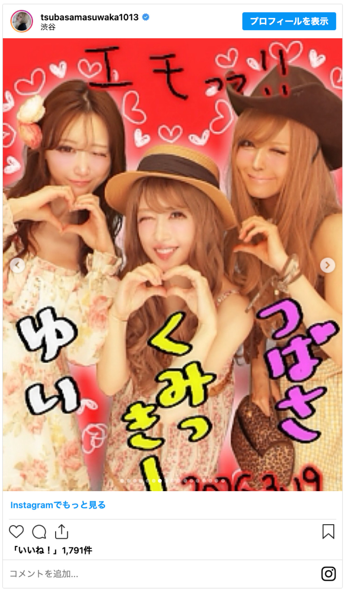 20260324_益若つばさ＆くみっきー＆菅野結以