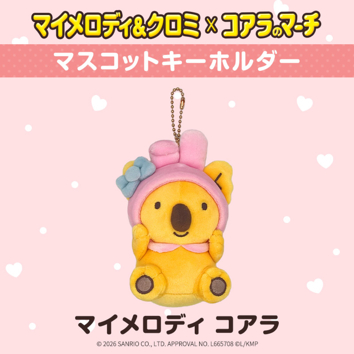 260330_“マイメロディ＆クロミ”×「コアラのマーチ」