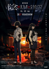 『劇場版 陰の実力者になりたくて！ 残響編』ティザービジュアル