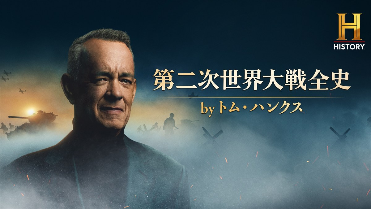 『プライベート・ライアン』トム・ハンクスが第二次世界大戦全史をナビゲート　全20話ドキュメンタリー日本初上陸