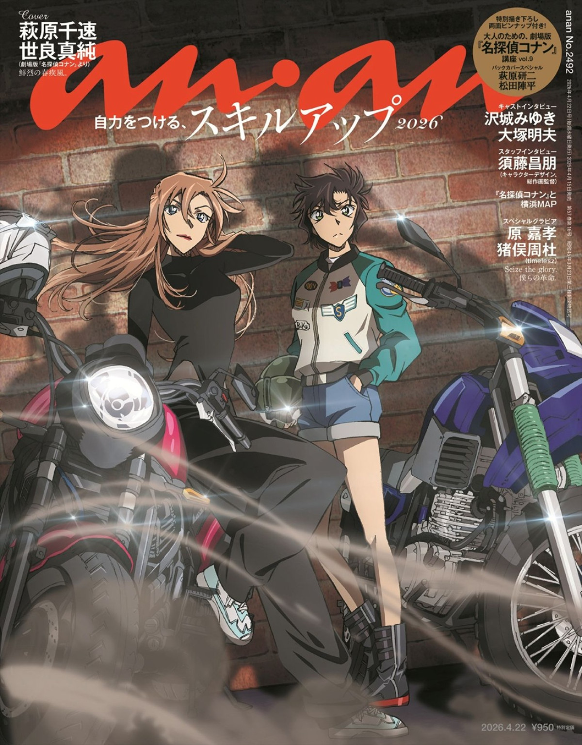 劇場版『名探偵コナン』が登場する「anan」2492号表紙