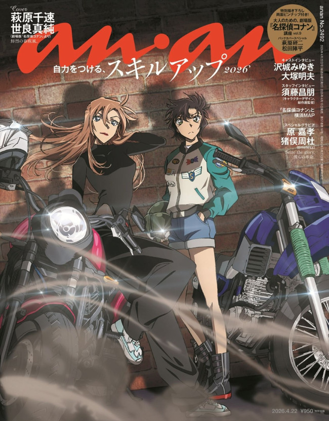 劇場版『名探偵コナン』が登場する「anan」2492号表紙