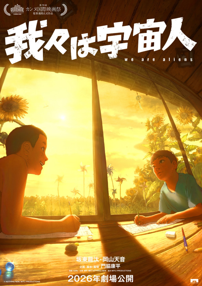 映画『我々は宇宙人』ティザービジュアル