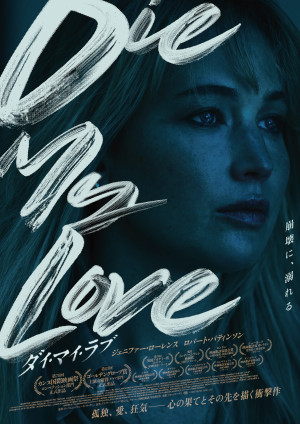 映画『DIE MY LOVE／ダイ・マイ・ラブ』ポスタービジュアル
