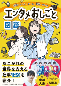 『エンタメおしごと図鑑』表紙