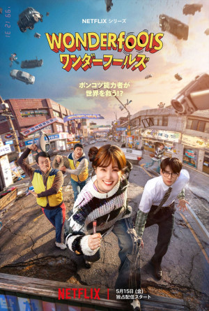 Netflixシリーズ『ワンダーフールズ』キーアート