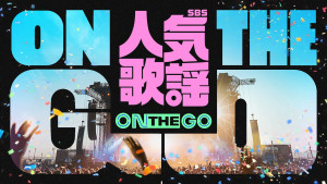 TXT、＆TEAM、INI、ルセラ、NCT WISHら出演！ 「SBS人気歌謡 ON THE GO」をU-NEXTで4．26独占生配信