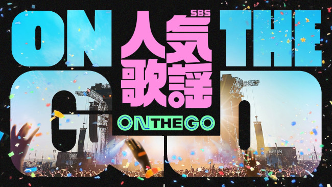 TXT、＆TEAM、INI、ルセラ、NCT WISHら出演！ 「SBS人気歌謡 ON THE GO」をU-NEXTで4．26独占生配信