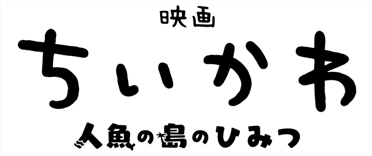 『映画ちいかわ 人魚の島のひみつ』メインビジュアル解禁！　セイレーン・島二郎も初公開